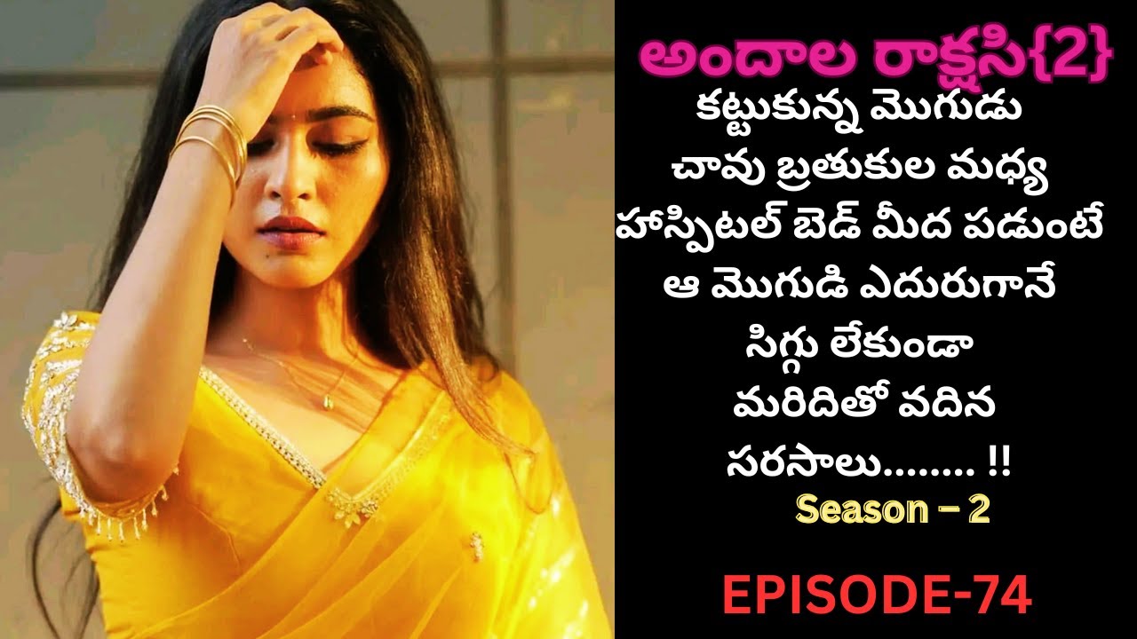 అందాల రాక్షసి{2}-74||#andhalarakshasi #telugustories #ayushashi