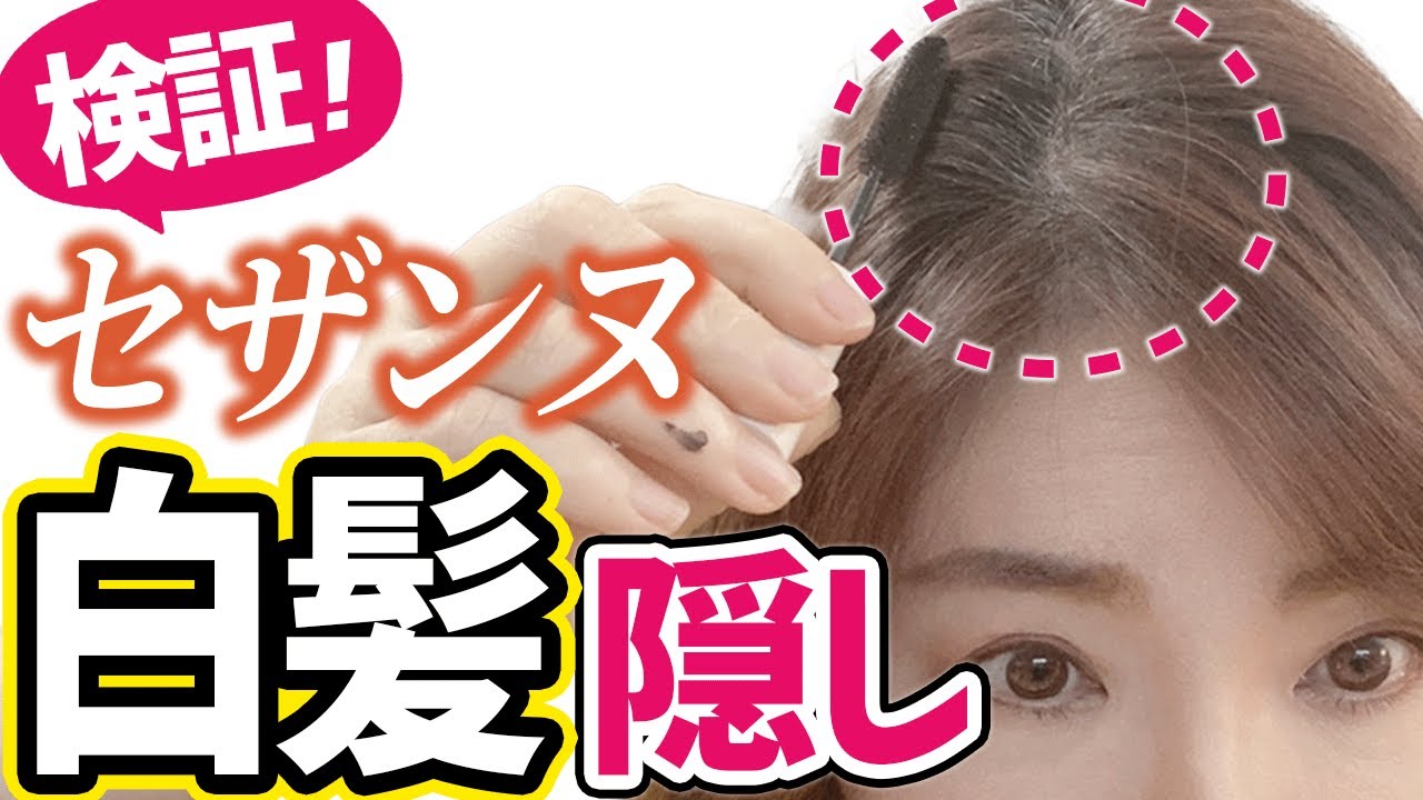 伸びた白髪無かったことに セザンヌのヘアマスカラで白髪無くなる 検証してみたよ Youtube