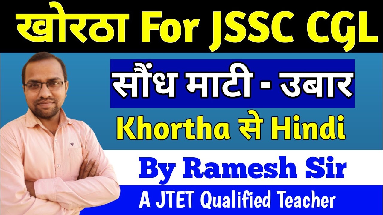 jssccgl new syllabus KHORTHA KAHANI SAUNDH MATI ubar | सौंध माटी उबार | khortha se hindi #jssc #jtet