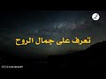 فلسفة جمال الروح مقطع اكثر من رائع ١ 