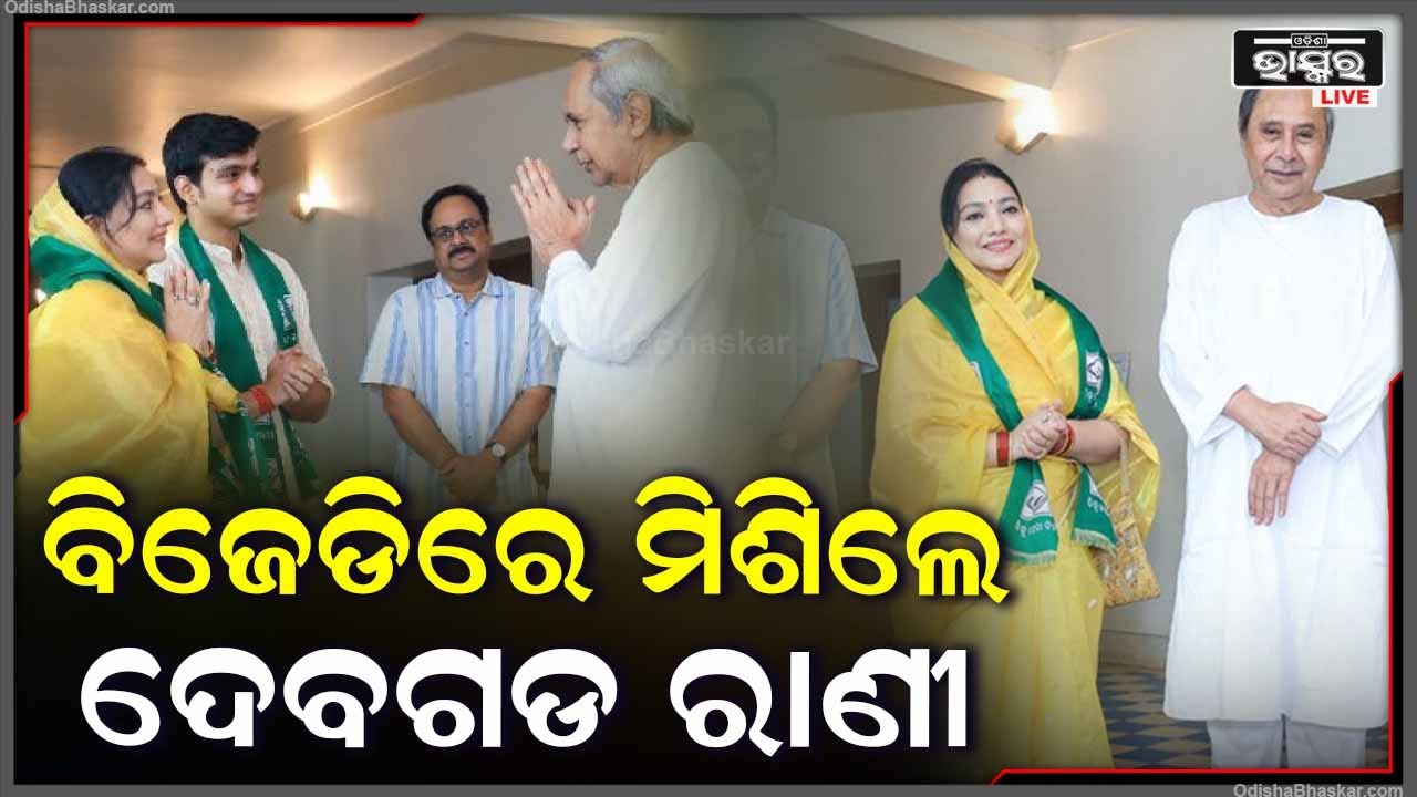 ବିଜେଡିରେ ଆଜି ଯୋଗଦାନ ଦେଇଛନ୍ତି ଦେବଗଡ ରାଣୀ ଅରୁନ୍ଧତୀ ଦେବୀ ।