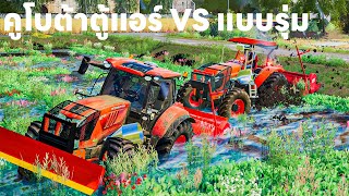 ผมเอารถไถคูโบต้าตู้แอร์กลับแบบร่มมาลองปั่นนาเปรียบเทียบกัน | Farming Simulator 19 screenshot 5