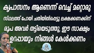 കൃപാസനം ആണെന്ന് വെച്ച് മറ്റൊരു സ്ഥലത്ത് പോയി ചതിയിൽപ്പെട്ടു ലക്ഷക്കണക്കിന് രൂപ അവർ തട്ടിയെടുത്തു