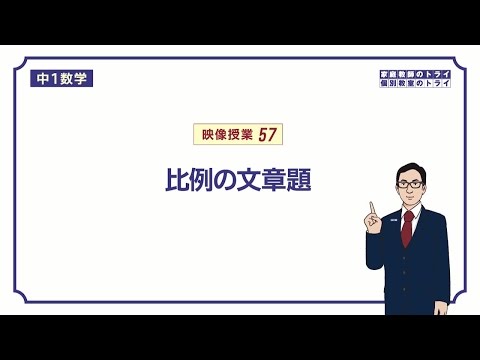 【中１数学】 比例と反比例１４ 比例の文章題（１１分）