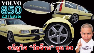 Volvo 850 2.3T Estate ขวัญใจพ่อบ้านยุค 90 แรงสั่งได้ ถือไว้กำไรแน่ | Grand Story