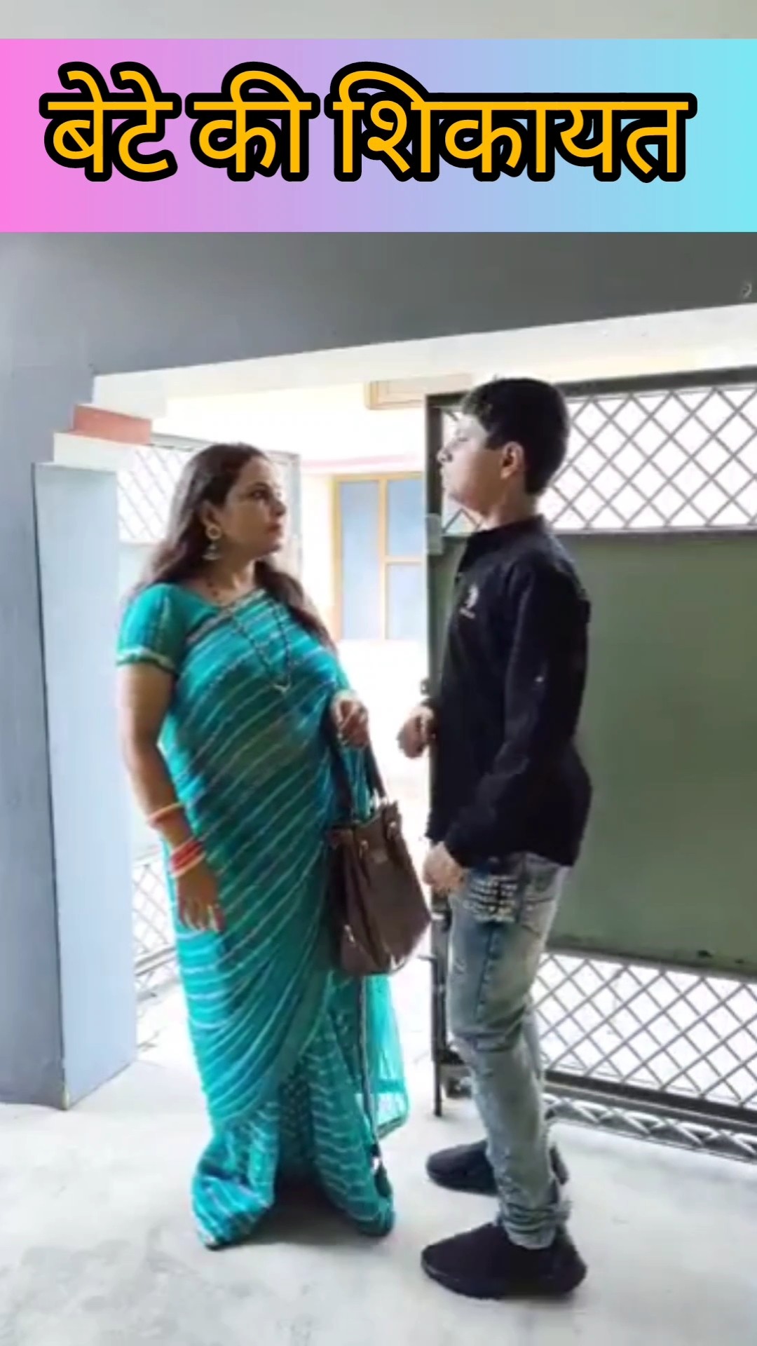 बेटे की शिकायत #shorts #trending