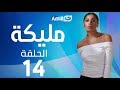 Malika Series - Episode 14  | مسلسل مليكة - الحلقة 14 الرابعة عشر