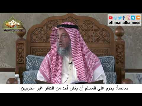 380/306 سادساً يحرم على المسلم أن يغش أحد من الكفار غير الحربيين - شرح كتاب مختصر العقيدة مجزء
