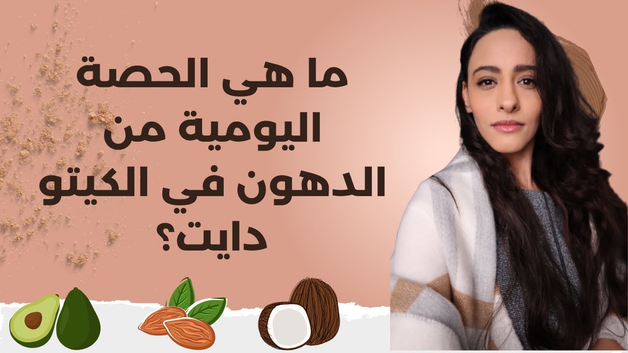 الطريقة الصحيحة لحساب الدهون في الكيتو دايت لفقدان الوزن بسرعة
