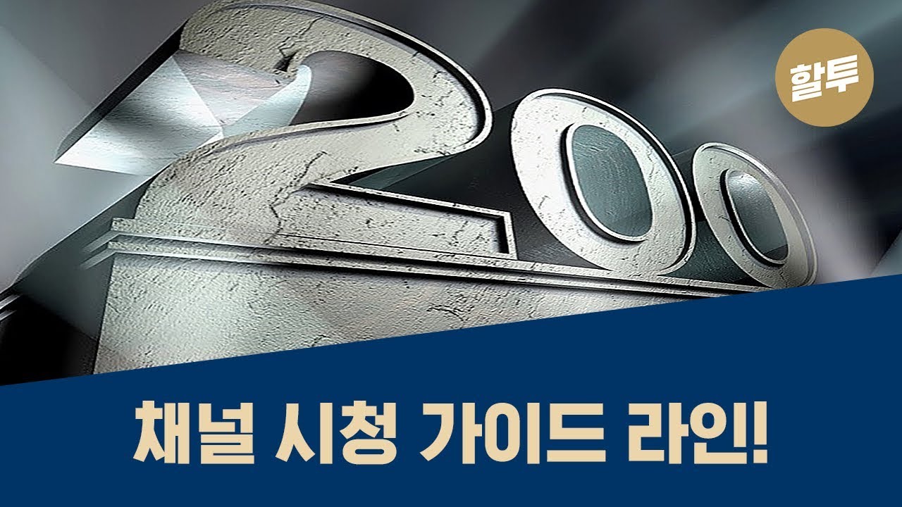 200. 할 수 있다! 알고투자 200회 스페셜!