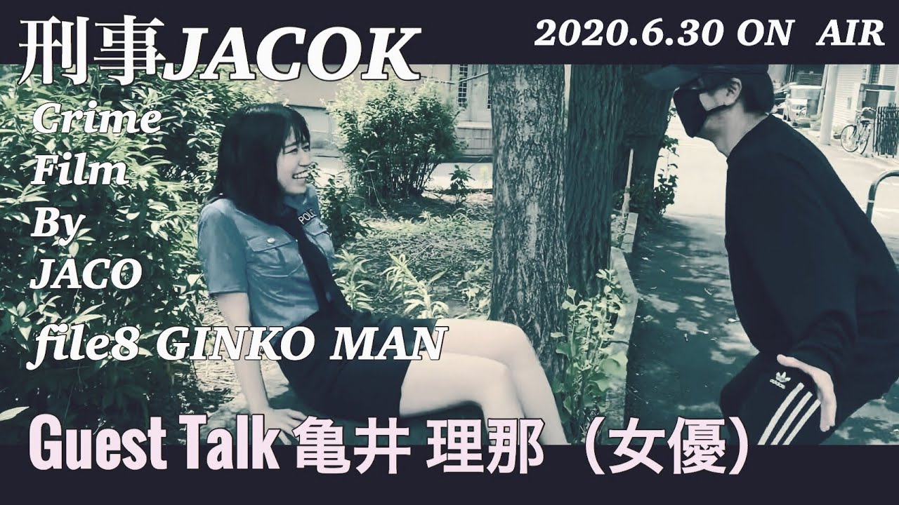 ゲスト亀井理那 刑事ドラマ かわいい婦警さんピンチ Jaco10配信アーカイブ 刑事jacok第8話 コメディタッチ 6 30 Youtube