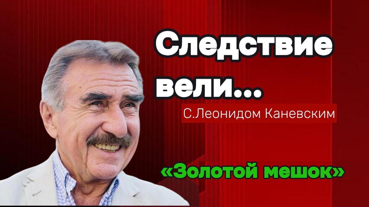 Когда жадность к золоту превратила людей в преступников