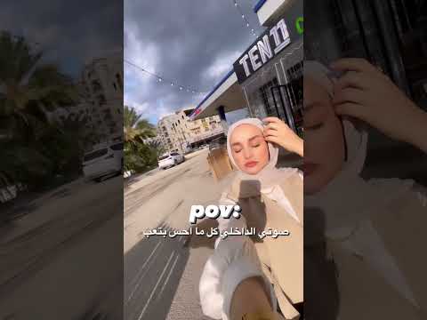 صوتي الداخلي كل ما أحس اني بتعب أصالة مساد