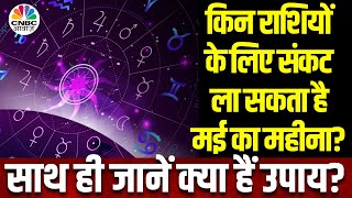 Zodiac Sign | इन 6 राशियों के लिए निवेश के लिहाज़ से कैसा होगा May का महीना? | Chirag Daruwalla