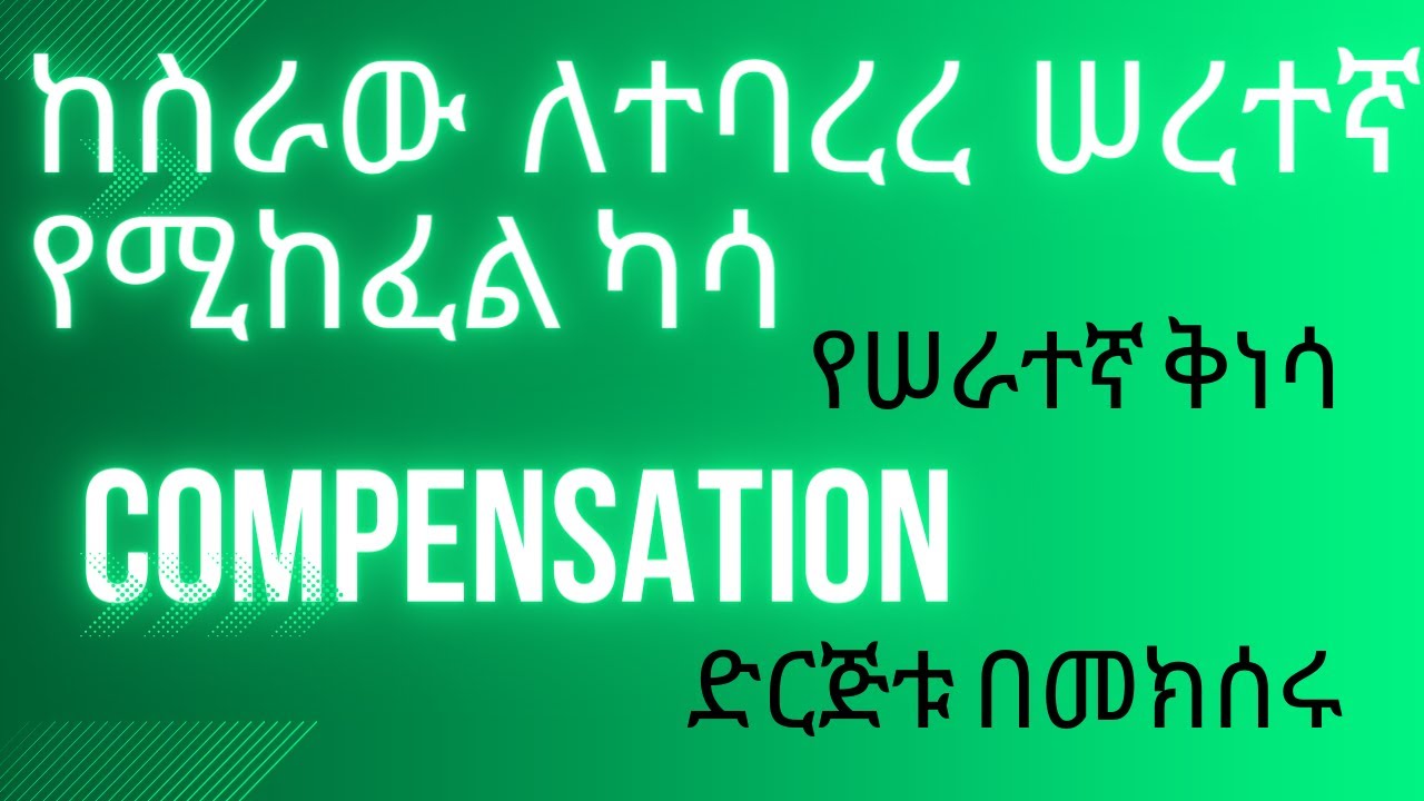 Labour Law  ከስራው ለተባረረ ሠረተኛ የሚከፈል  ካሳ /COMPENSATION/ የሠራተኛ ቅነሳ  ድርጅቱ በመክሰሩ/በሌላ ምክንያት/ የማስጠንቀቂያ ጊዜ