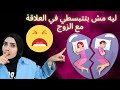ليه مش بتتبسطي في العلاقة مع الزوج 