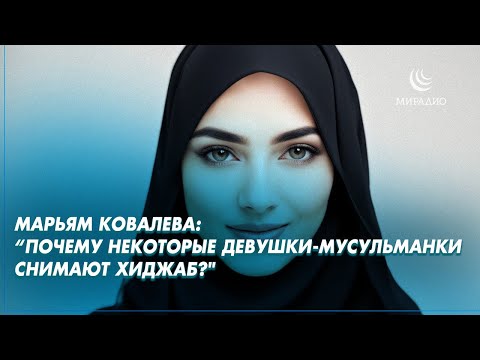 Почему некоторые девушки-мусульманки снимают хиджаб #мирадио #хиджаб #девушка
