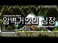 암벽거인의 심장: 암벽거인 콜로서스(The Colossal Heart: Colossus) - 메이플스토리 피아노[Maplestory Piano Cover]