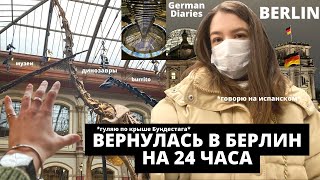 СНОВА В БЕРЛИНЕ! КАК ПОПАСТЬ В БУНДЕСТАГ? | БЕСПЛАТНЫЕ МУЗЕИ, ДИНОЗАВРЫ И ЕДА | БЕРЛИН ЗА ОДИН ДЕНЬ