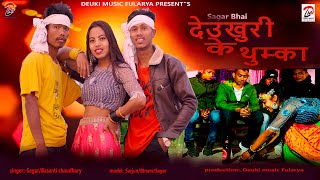 New Song 2021|| Deukhuri k Thumka || Sagar/Binam/Sarjun - Basanti/Sagar