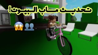 تجربة تحديث ماب البيوت + جولة في بيتي الجديد لعبة roblox !! 😱🏡