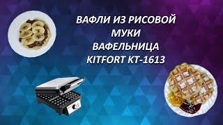 БЕЗГЛЮТЕНОВЫЕ вафли из рисовой муки в вафельнице KITFORT