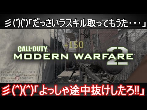 COD:MW2～ネタ実況をやりすぎて普通の実況が出来なくなったゲーム実況者～