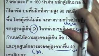ormPhysics 024 : สมดุลกล3 ,ตอน01