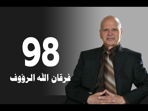تأويل القرآن العظيم حلقة 98 مفاتح الغيب معنى حرف ن فرقان الله الرؤوف