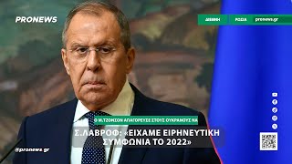 Σ.Λαβρόφ: «Είχαμε ειρηνευτική συμφωνία το 2022»