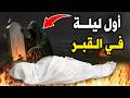 أول ليلة في القبر شاهد ماذا يحدث لك لحظات مرعبة جدا حتما ستبكى
