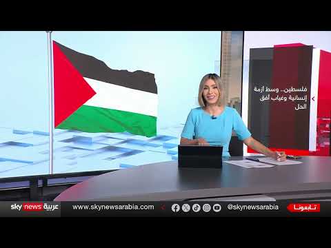 اعتراف فرنسا بفلسطين: دفعة دبلوماسية أم رمزية؟