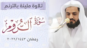 تلاوة مليئة بالترنم | سورة الروم "كاملة"