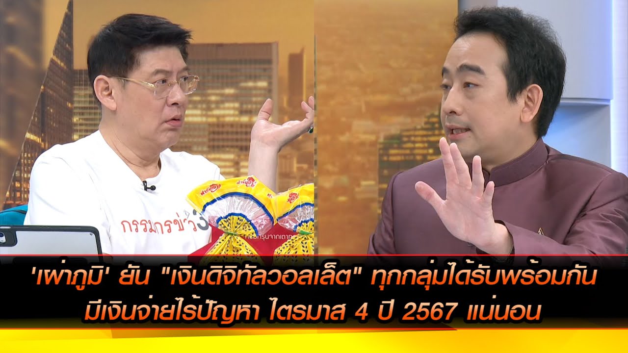 'เผ่าภูมิ' ยัน"เงินดิจิทัลวอลเล็ต"ทุกกลุ่มได้รับพร้อมกัน มีเงินจ่ายไร้ปัญหาไตรมาส 4 ปี 2567 แน่นอน