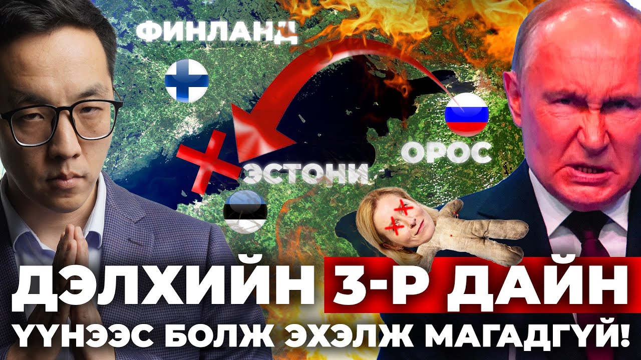 ДЭЛХИЙН 3-Р ДАЙН ҮҮНЭЭС БОЛЖ ЭХЭЛЖ МАГАДГҮЙ!!!