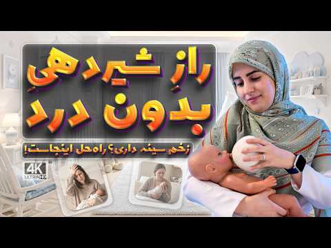 درد شیردهی علت ها و درمان اصولی
