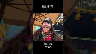 영원한 친구를 파리에서 만나면 ? | 🇫🇷#프랑스 #토이스토리 #디즈니랜드 #파리 #파리디즈니랜드