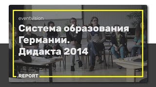 Система образования Германии. Дидакта 2014. Система образования Германии. Дидакта 2014.