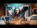 يوسف الغرباوي قصة على واحد من أخطر المجرمين في مدينة سلا ملقب متقبة