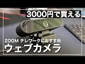 【ZOOM カメラ】3000円で買える格安ウェブカメラはテレワークに使えるか検証【コスパ重視】