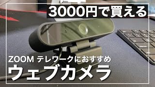 【ZOOM カメラ】3000円で買える格安ウェブカメラはテレワークに使えるか検証【コスパ重視】