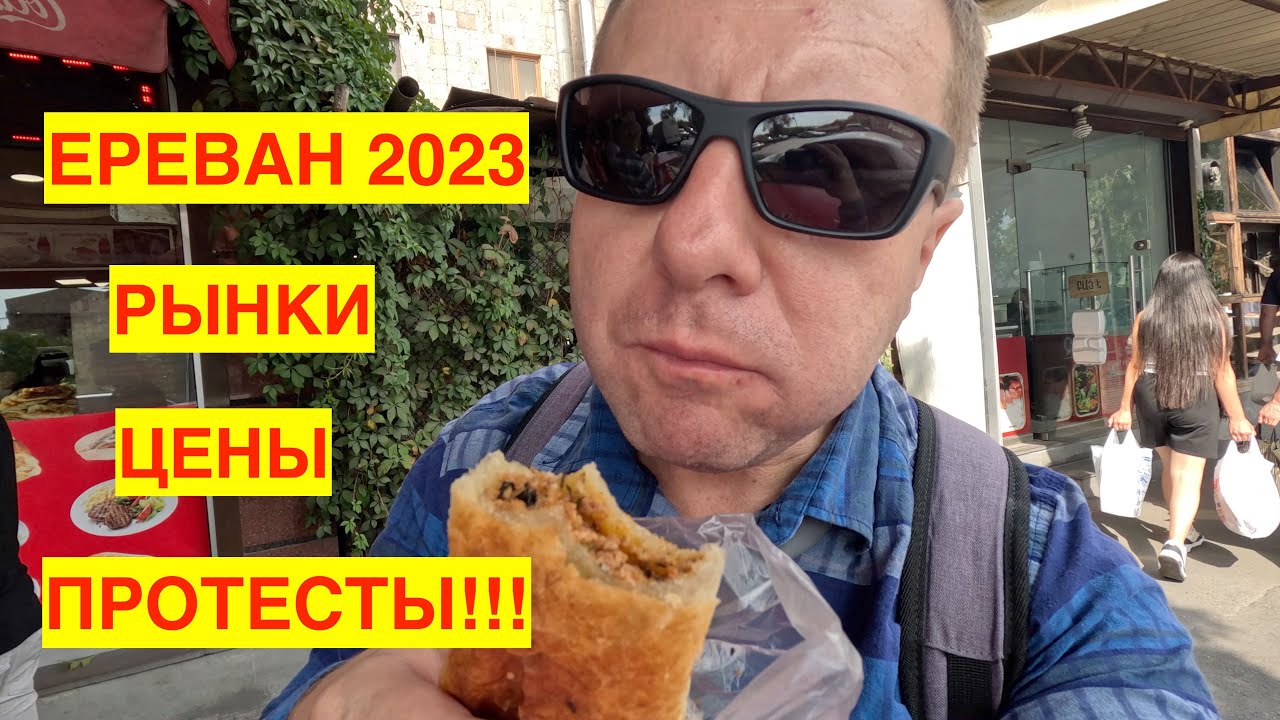 ЕРЕВАН 2023. УЗНАЮ ЦЕНЫ, ПРОТЕСТЫ. ОБЩАЮСЬ С ПРОТЕСТУЮЩИМИ ПОСЛЕ УТРАТЫ КАРАБАХА. Երևան 2023.