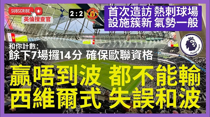【🔴英倫搜查官 ~ 贏唔到波 都不能輸 | 西維爾式 失誤和波 | 首次造訪 熱刺球場 朝聖貼士 | 設施簇新氣勢一般 | 和你計數 餘下7場攞14分確保歐聯資格】 - 天天要聞