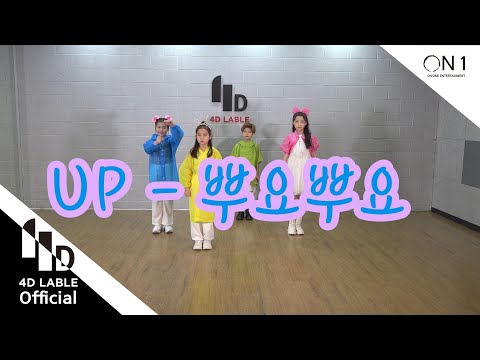 [4D Lable] Meringue Cookie(머랭쿠키) / UP(<strong>유피</strong>) - 뿌요뿌요 Dance Video.