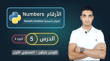 الأرقام في بايثون - الجزء 2 | Numeric functions