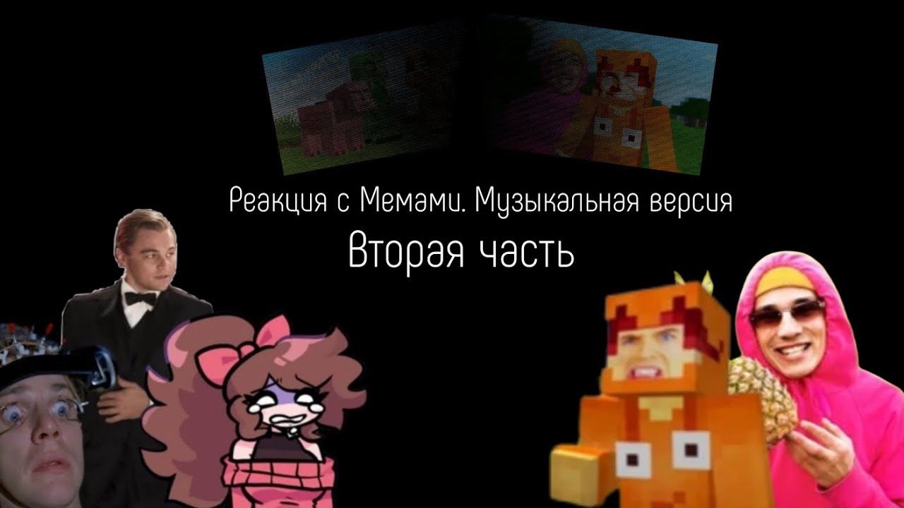 Реакция с Мемами. Музыкальная версия на @HolyBaam и @titwow (Два Видео Совместно) | Вторая часть 