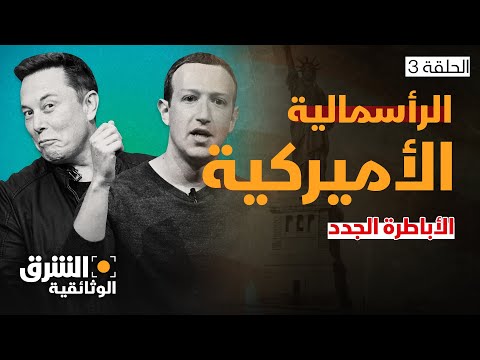 الرأسمالية الأميركية الأباطرة الجدد الشرق الوثائقية