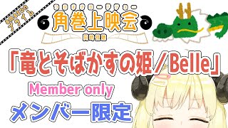 【メンバー限定配信】開設2年7ヶ月目！同時視聴『竜とそばかすの姫／Belle』一緒に観よう！【角巻わため/ホロライブ４期生】