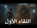 حلقة 45 ملحمة النهوض رقم الفصل 2 الأرض التي لا تغفر حين نطقت غايا باسم الخديعة 
