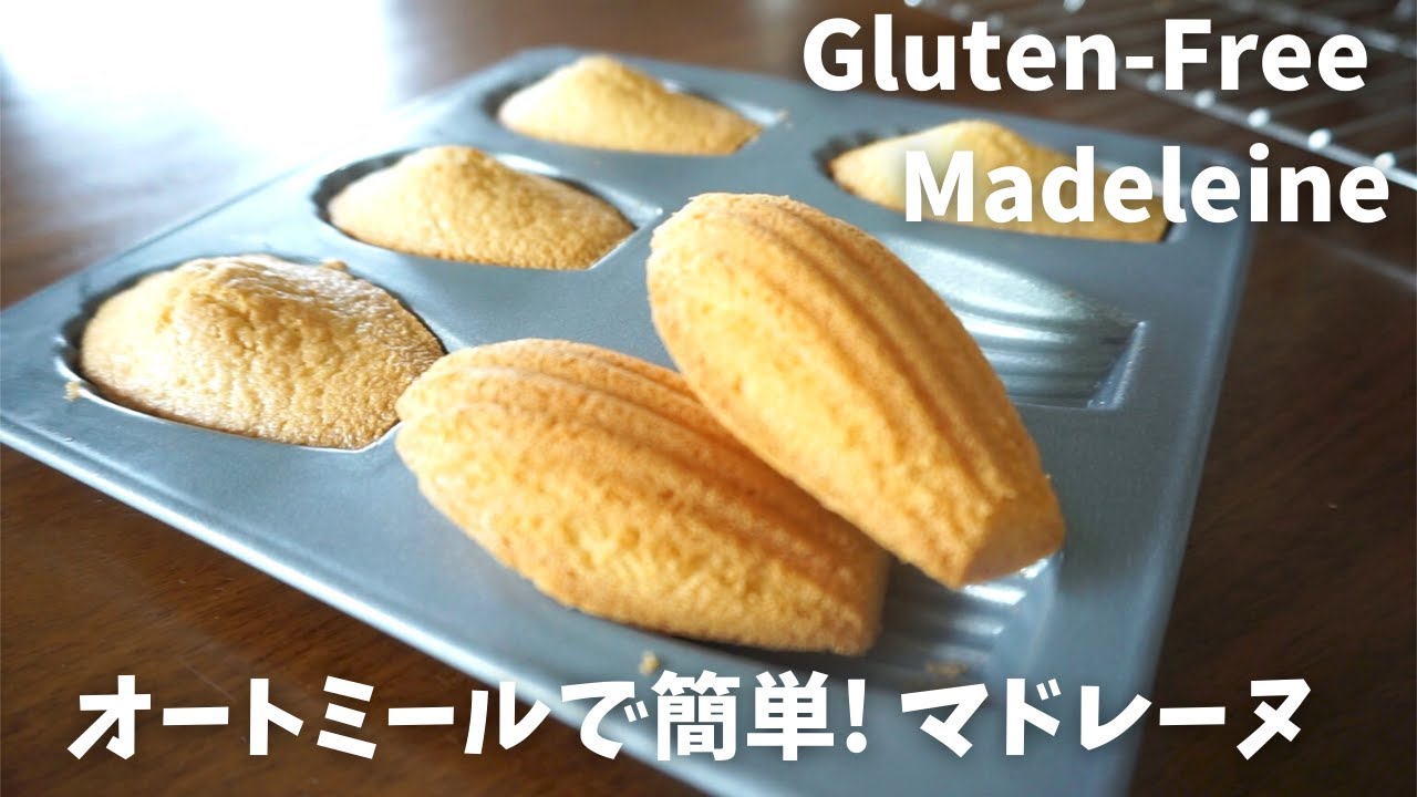 オートミールで簡単 マドレーヌ のレシピ Gluten Free Madeleine グルテンフリー オートミールケーキ
